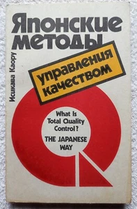Japanese Quality Control Methods 1988 Kaoru Ishikawa Vintage Russian Edition - Picture 1 of 11