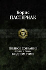 Б.Пастернак/Boris Pasternak The Complete Collection of Poetry & Prose in 1 Vol.