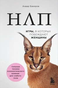 НЛП. Игры, в которых побеждают женщины RUS - Picture 1 of 1