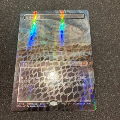 MTG Marsh Flats Dragon Scale FOIL Japanese No.PM739 - Image 1 of 2