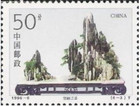 China PRC #Mi2705 MNH 1996 Melting Snow Fills River [2668]