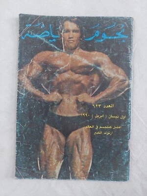 Bodybuilding Arabic Nojoom Riyadah #623 Arnold Schwarzenegger 1990 نجوم الرياضة - Image 1 of 4