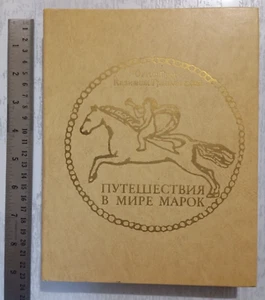 1977 USSR Soviet book Travels in the world of stamps Путешествия в мире марок - Picture 1 of 24