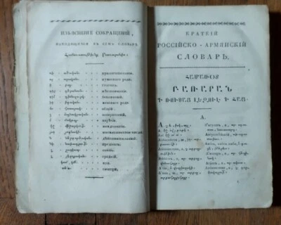 Antique Russian Armenian Dictionary 287 pages Leather Cover 19 Century - Image 1 of 4
