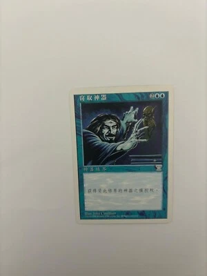 MTG SIMPLIFIED CHINESE 5TH EDITION STEAL ARTIFACT NM ("V" EDITION SYMBOL) VHTF - Image 1 of 4