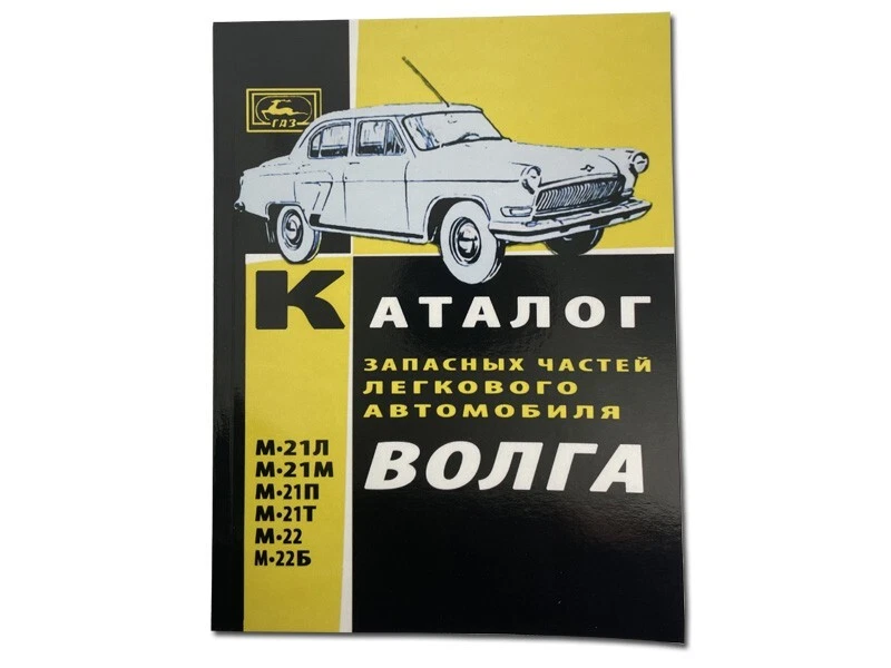 Catalogue De Pièces Du Volga GAZ 21 - Photo 1/1