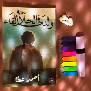 Arabic Book ✨ 📖 رواية ولنا في الحلال لقاء ، احمد عطا ✨ 📖 - Picture 1 of 1