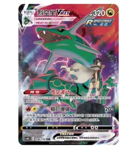 Pokemon Chinese Card Rayquaza VMAX CS4bC-156 Full Art Holo Sword&Shield IN STOCK - Picture 1 of 3