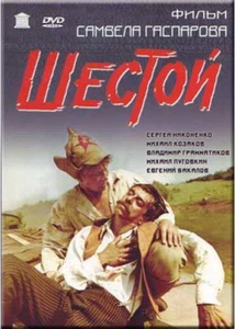 THE SIXTH / ACTION, DRAMA / SHESTOJ - Picture 1 of 1