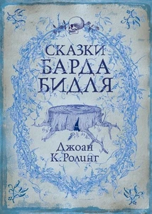 Book In Russian Сказки Барда Бидля Джоан Роулинг - Joan Rowling Barda Bidl's - Bild 1 von 1