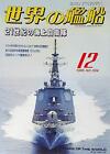 Ships Of The World December 1995 Special Jmsdf In 21St Century