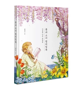 Flower and Girl Coloring Book: Heartfelt Flower Words   - Korea Book Ktoys Korea - Picture 1 of 7