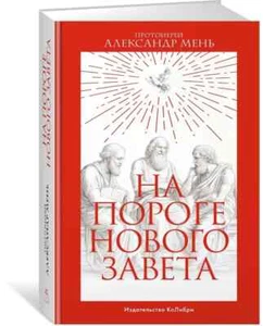 На пороге Нового Завета | Мень Александр / Russian book - Picture 1 of 1