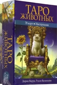 Вирче, Валентайн: Таро животных Russian Edition Tarot Cards Decks US - Picture 1 of 9