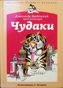 2011 A.Vvedensky, Iu.Vladimirov CRANKS ЧУДАКИ in Russian - Bild 1 von 6