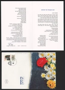 ISRAEL STAMPS 1996 IDF MEMORIAL DAY FALLEN SOLDIER Shimon Peres letter - Picture 1 of 3