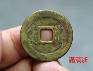 CHINA Qing (1662 n. Chr.) Kang Xi Tong Bao echte chinesische antike Münze 满汉浙 #60363 - Bild 1 von 10