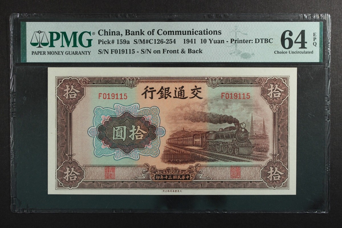 中国紙幣 旧紙幣 1941年 中国銀行 10元 紙幣 中国紙幣 旧紙幣 1941年 中国銀行 10元 紙幣