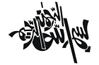 Bismillah Kalimah Arabic Islamic Muslim wall art Vinyl Sticker Decal Calligraphy