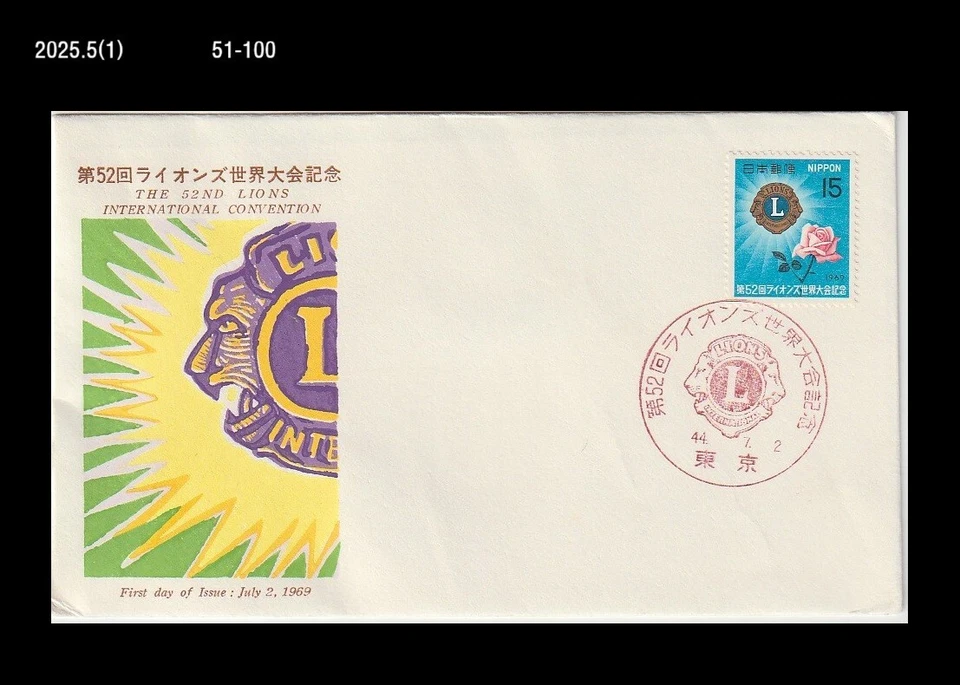 Club de Leones, Convención Internacional, Flor, Rosa, Japón 1969 FDC, Cubierta Foto 1 de 1
