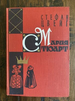 Стефан Цвейг Мария Стюарт (русский) ~ 1959 Госиздат иностранная литература ~ HC ткани - Изображение 1 из 4