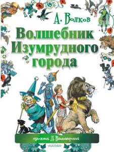 Волшебник Изумрудного города Волков Kids Book in Russian - Picture 1 of 9