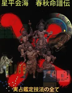 Amano Unkai, Seihei Kaikai, Frühlings- und Herbstlebensgeschichte, alles über das Reale... - Bild 1 von 1