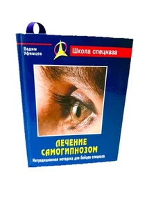 Лечение самогипнозом Нетрадиционная методика для бойцов Спецназ Уфимцев Hypnosis - Picture 1 of 4