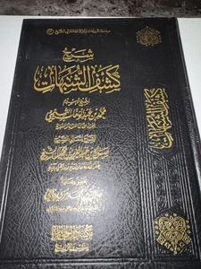 arabic islamic books شرح كشف الشبهات لشيخ الإسلام محمد التميمي - Picture 1 of 11