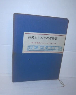 Kikyo Sasaki Fransu Railroad Story Japanese Book Okiie Hashimoto Bookplate 1971 - Image 1 of 4