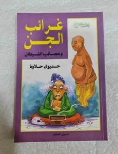 1994 Jinn Spirits Magic Arabic book غرائب الجن وعجائب الشيطان - حديوي حلاوة ط 1 - Imagen 1 de 10