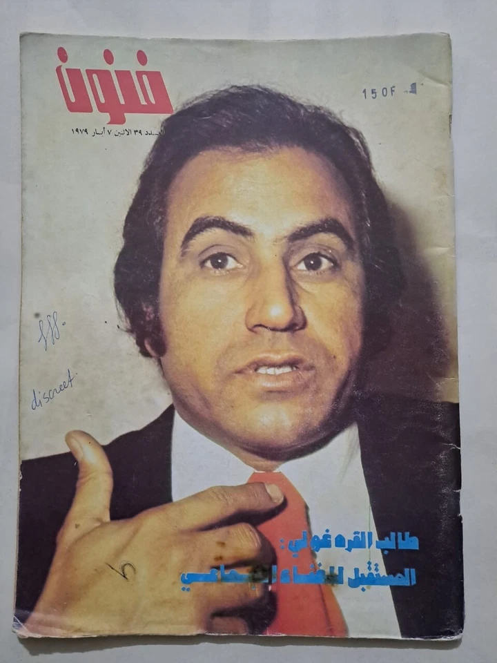 Iraq Arabic Magazine Funon #39 Talib Al-Qaragholi مجلة فنون 1979 طالب القره غولي - Image 1 of 1