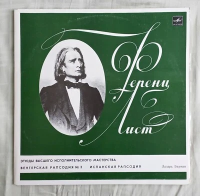 Lazar Berman - Liszt, Etudes of the highest performance,2XLP, MINT, Stereo - Image 1 of 4