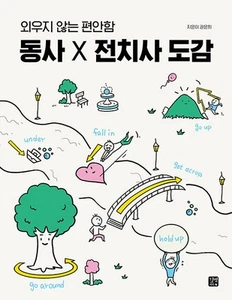 The Verb X Preposition Encyclopedia Korean Edition 동사 X 전치사 도감 - Picture 1 of 12