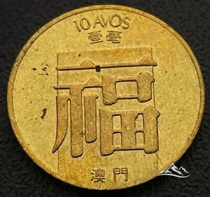 Macau 10 avos coin 1982 Proof. KM #20. Crowned Portuguese Shield Macao - Picture 1 of 5