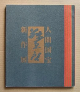 FUJIWARA Kei, Ceramics Exhibition, Bizen, Exhibition Catalogue / 1981 - Picture 1 of 12