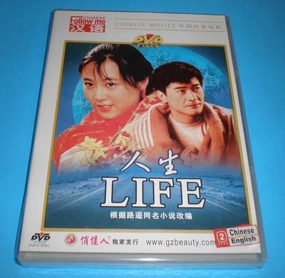 " Life " , Wu Tianming, Zhou Lijing, Wu Yufang, 1984 DVD English Sub Brand New - Image 1 of 2