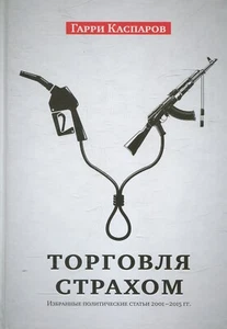 Book In Russian Торговля страхом: Избранные политические статьи, 2001-2015 гг. Г - Picture 1 of 12
