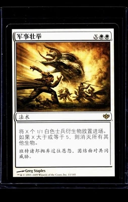 2009 MTG Magic The Gathering CON Conflux Chinese #11 Martial Coup LP - Image 1 of 2