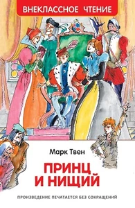Russisches Kinderbuch Принц и нищий. Твен Марк - Bild 1 von 12