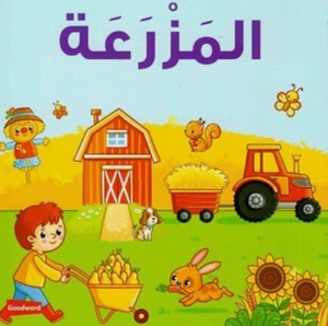 Farm Board Book (Arabic/English) By Saniyasnain Khan - Imagen 1 de 2