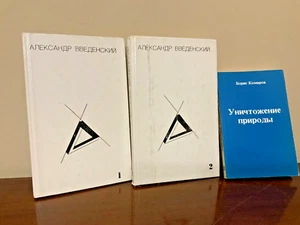 1993 Введенский Полное собрание произведений в 2 тт 1st Edition. 1981 Комаров Ун - Picture 1 of 2
