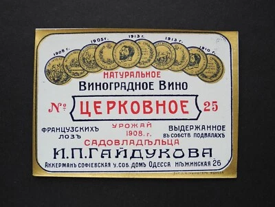Russian Empire, Bessarabia. Label 1908. Wine «Tserkovnoe» Akkerman – Odessa. - Image 1 of 4