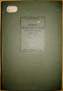 Russian book. China. Essay on the economic geography of China. M. Kazanin. 1935 - Bild 1 von 9
