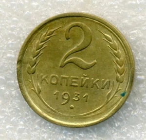Russia USSR  2 kopeks 1931 Combined Shipping VF - Picture 1 of 3