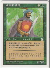 MTG Japanese Meng Huo, Barbarian King Portal 3 Kingdoms P3K NM