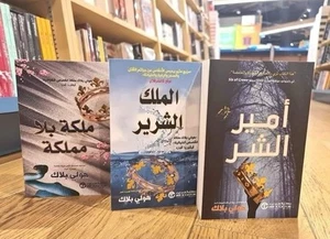 Arabic Books أمير الشر،الملك الشرير،ملكة بلا مملكة هولي بلاك السلالة الملعونة - Picture 1 of 5