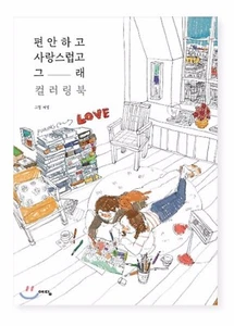 Love Is : Comfortable and Lovely Coloring Book by Puuung Grafolio Korean - Picture 1 of 7