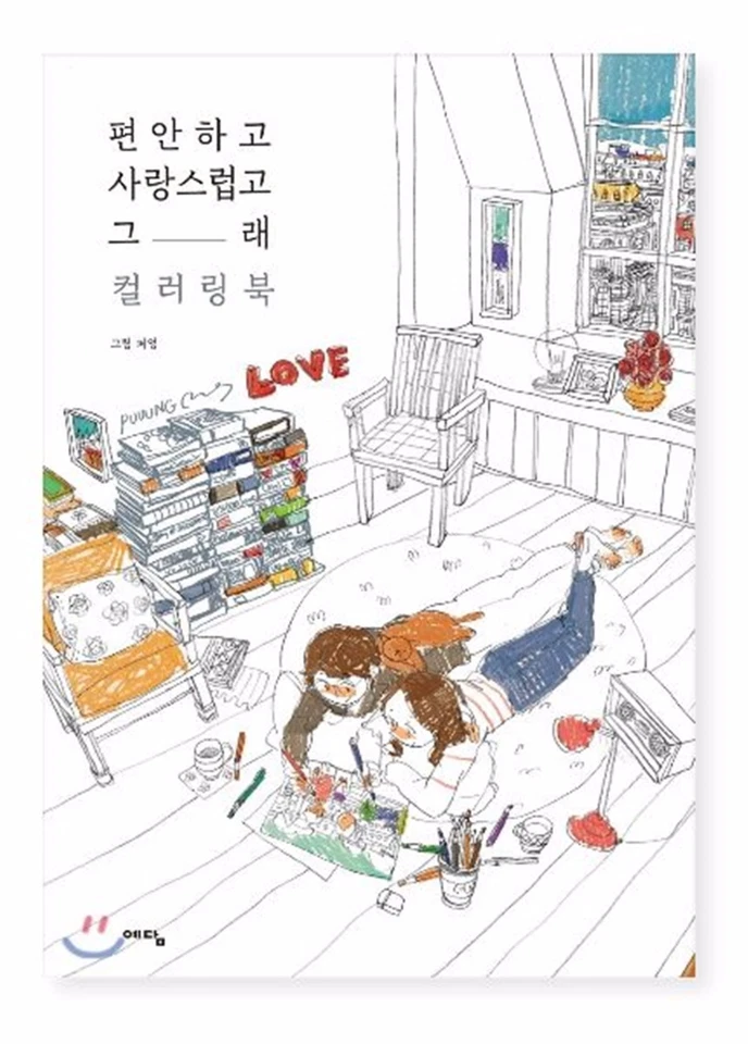 Love Is Comfortable and Lovely Coloring Book by Puuung Grafolio Korean