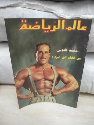 Old Lebanese Bodybuilding Magazine Alam Arriyadah Sports Mike Quinn عالم الرياضة - Image 1 of 4